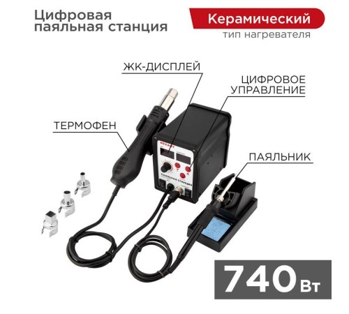 Станция паяльная (паяльник + термофен) с цифровым дисплеем 150-500град.C (R898D) Rexant 12-0721 Станция паяльная (паяльник + термофен) с цифровым дисплеем 150-500град.C (R898D) Rexant 12-0721